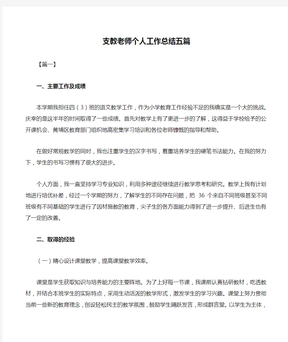 支教老师个人工作总结五篇