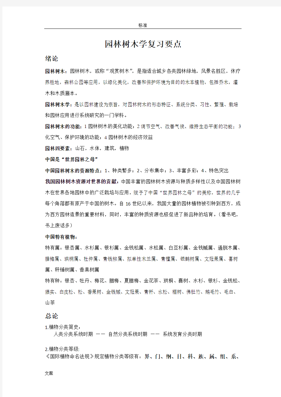 南林树木学考试重点