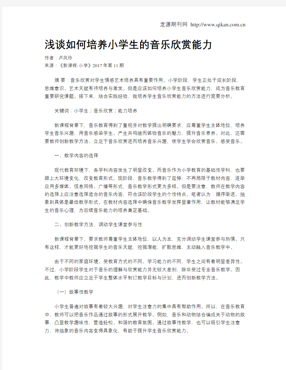 浅谈如何培养小学生的音乐欣赏能力