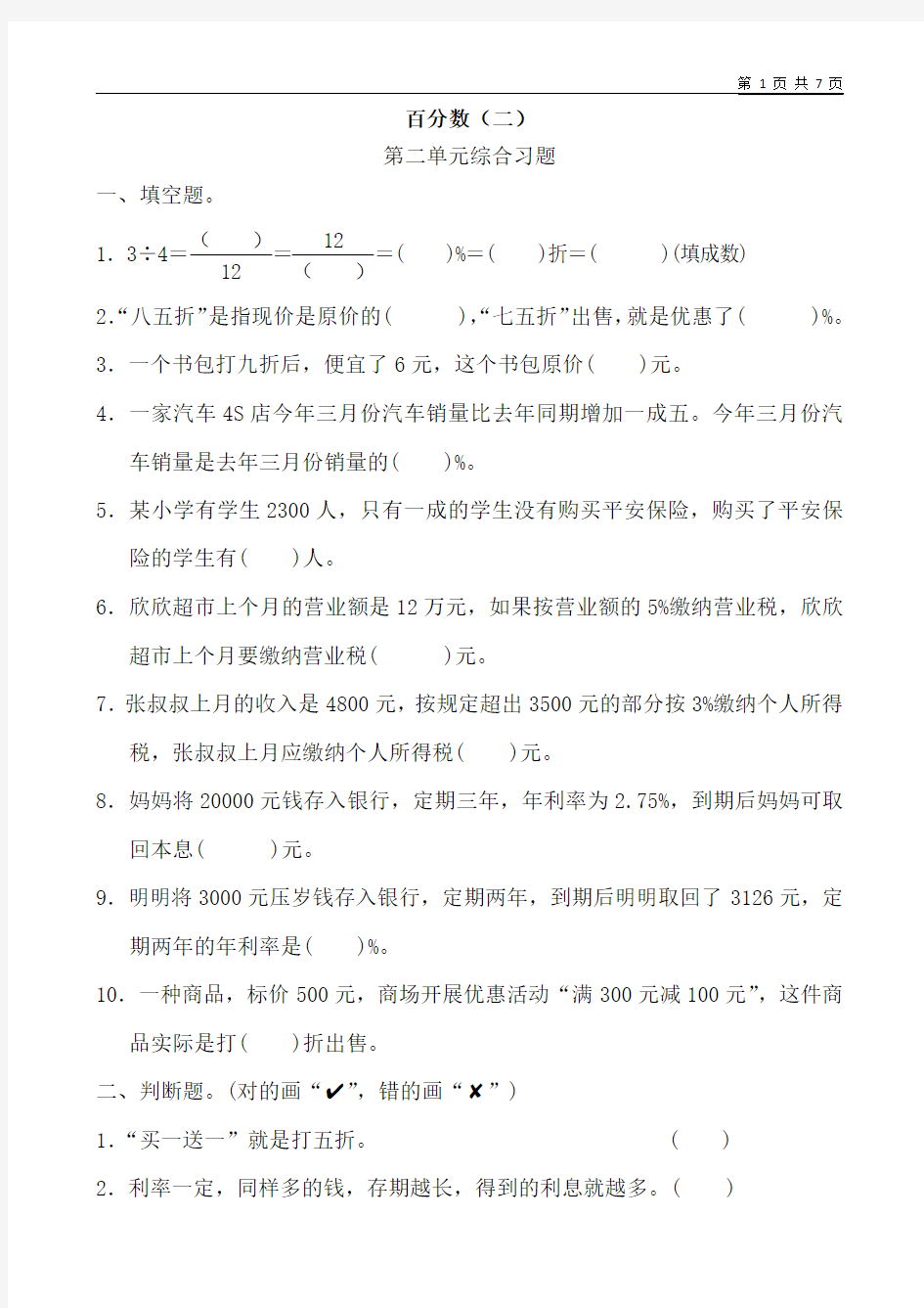 人教版六年级数学下册第二单元综合练习题