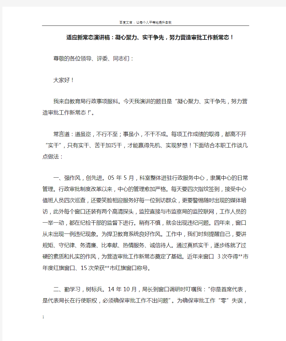 适应新常态的演讲稿凝心聚力实干争先,努力营造审批工作新常态!