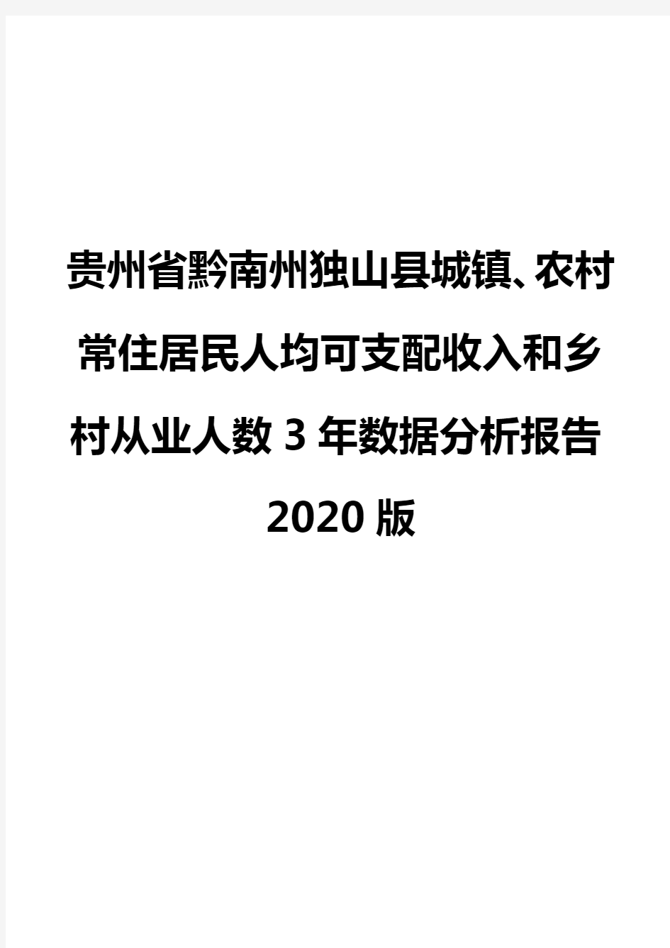 贵州省黔南州独山县城镇、农村常住居民人均可支配收入和乡村从业人数3年数据分析报告2020版