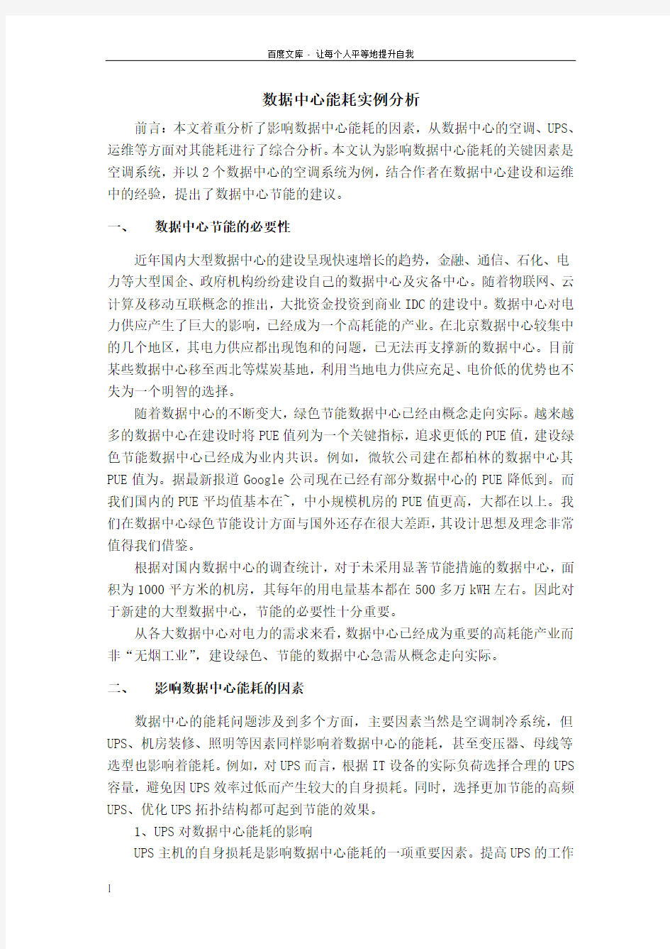 数据中心能耗分析