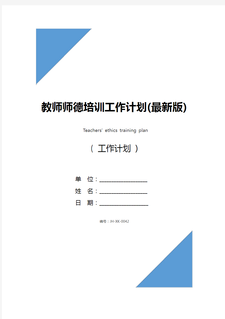 教师师德培训工作计划(最新版)