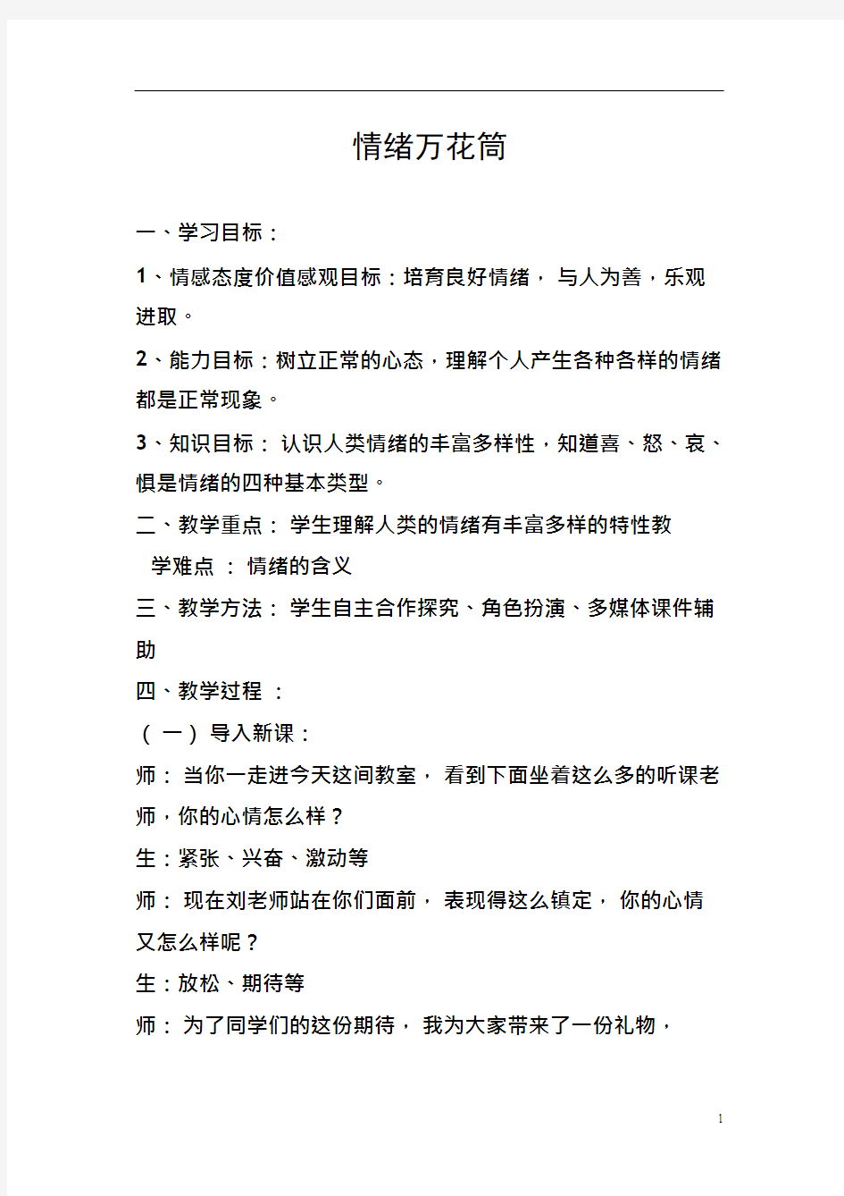 体育与健康《情绪万花筒》优质教案.教学设计