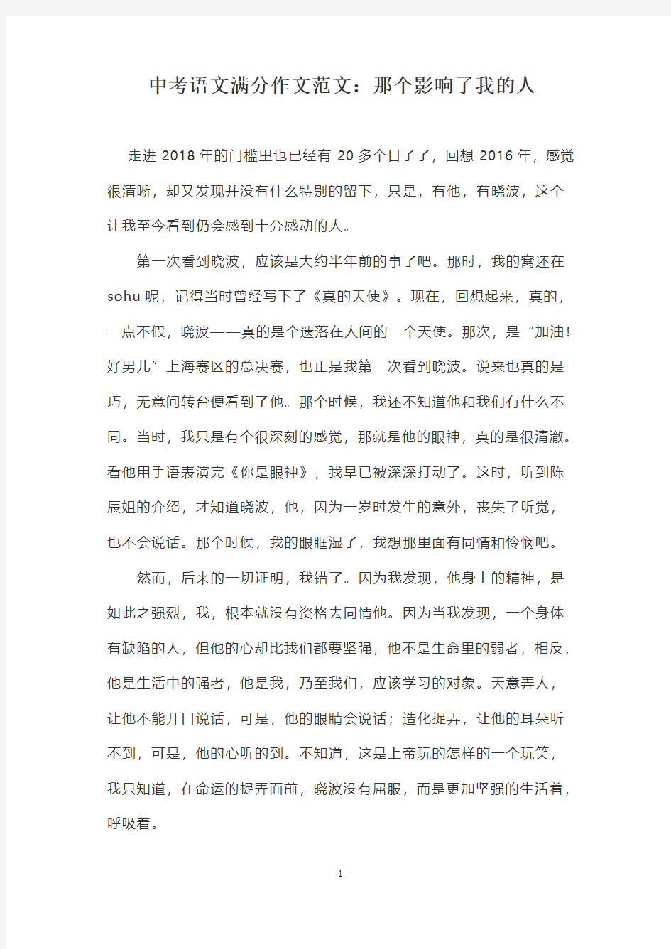 中考语文满分作文范文-那个影响了我的人