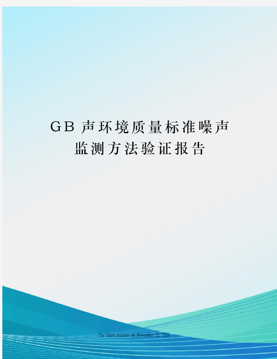 GB声环境质量标准噪声监测方法验证报告