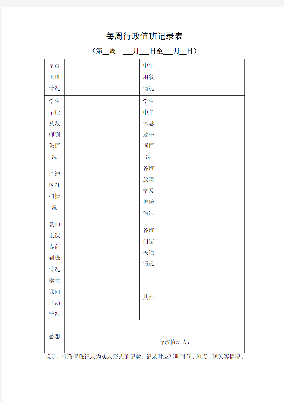 小学每周行政值班记录表