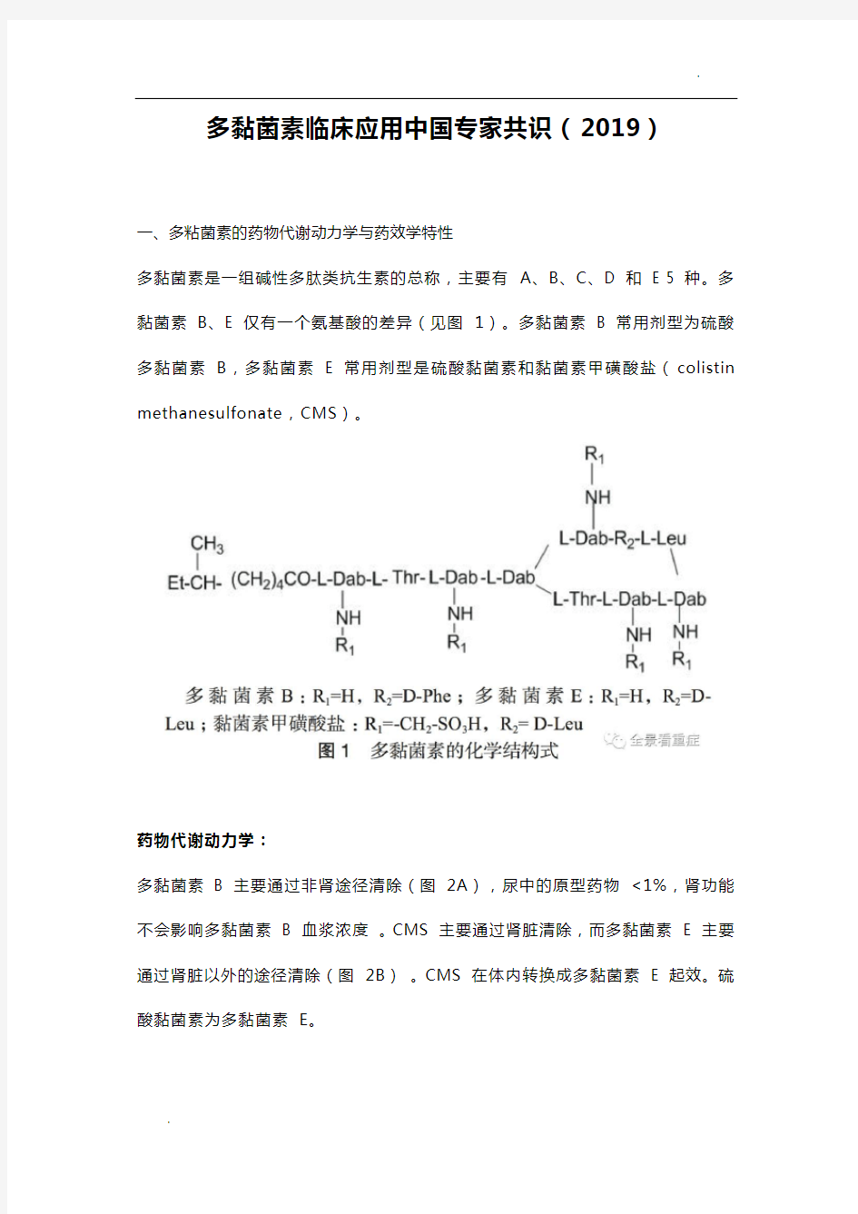 多黏菌素临床应用中国专家共识(2019)