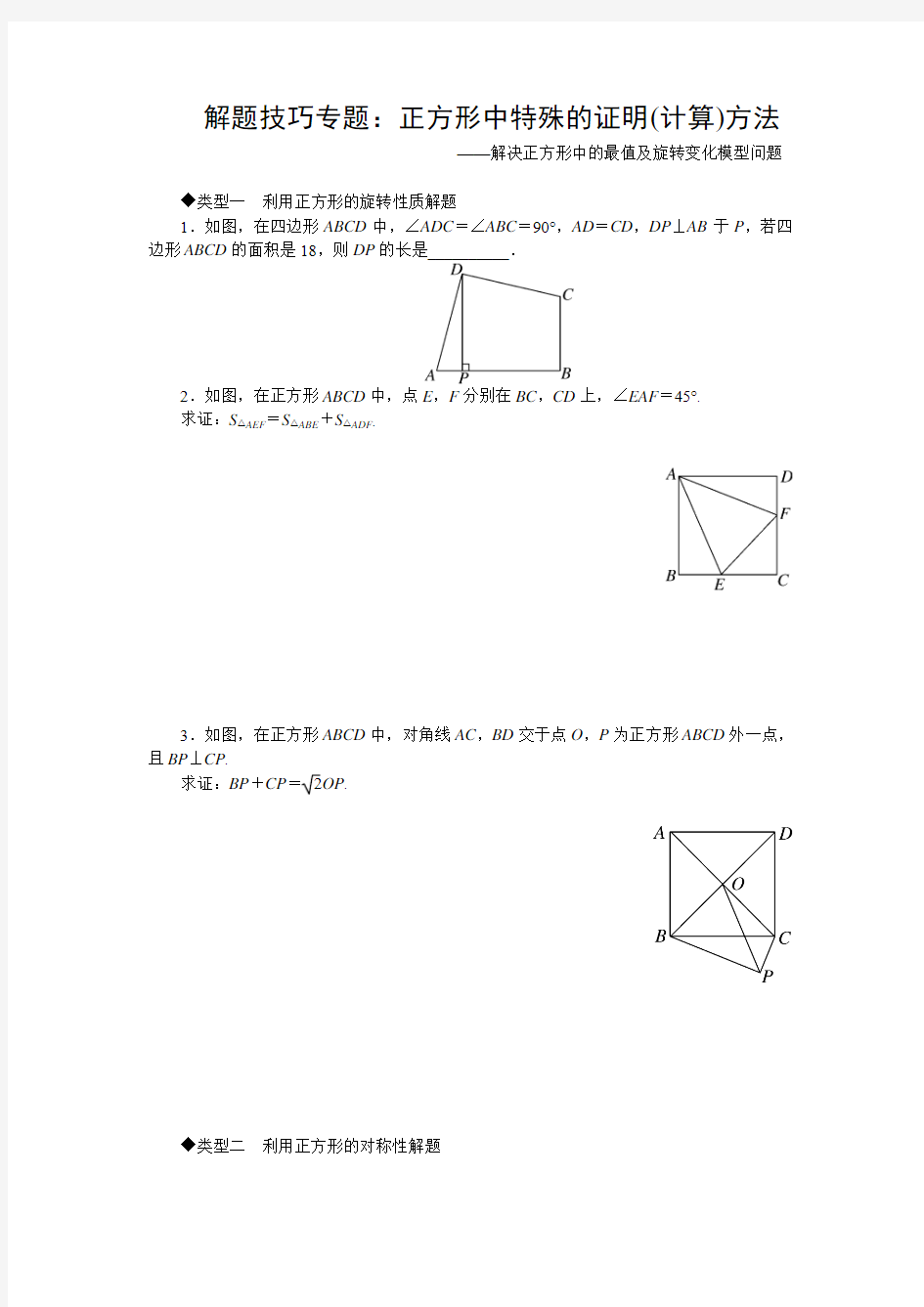 最新人教版八年级数学下册 解题技巧专题：正方形中特殊的证明(计算)方法