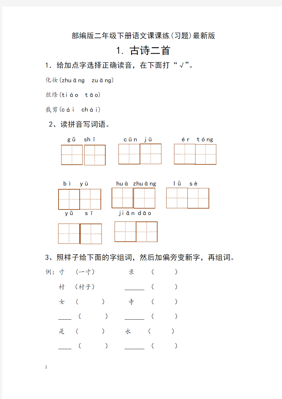 部编版二年级下册语文课课练(习题)最新版