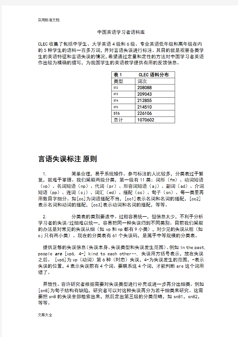 中国英语学习者语料库CLEC(桂诗春杨惠中)