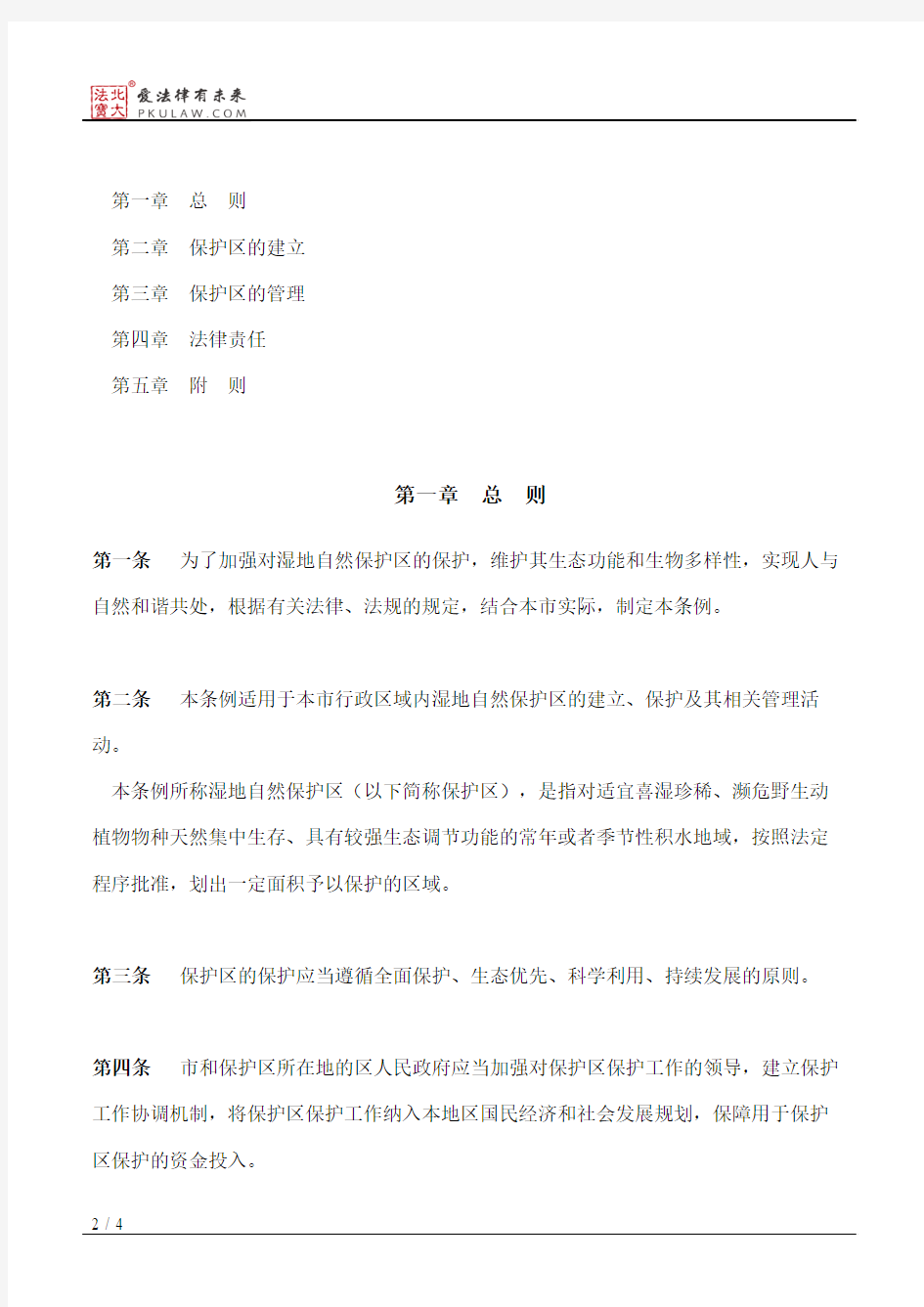 武汉市湿地自然保护区条例(2018修正)