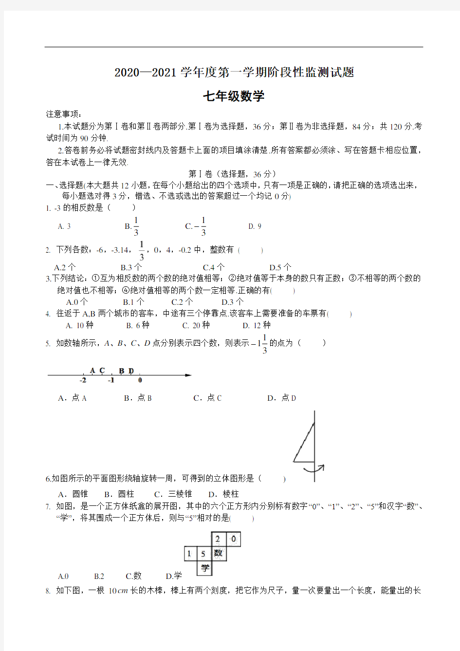 山东昌乐一中初中部2020-2021学年七年级上数学10月测试题