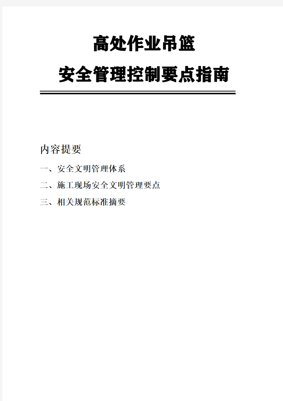 高处作业吊篮安全管理控制要点指南