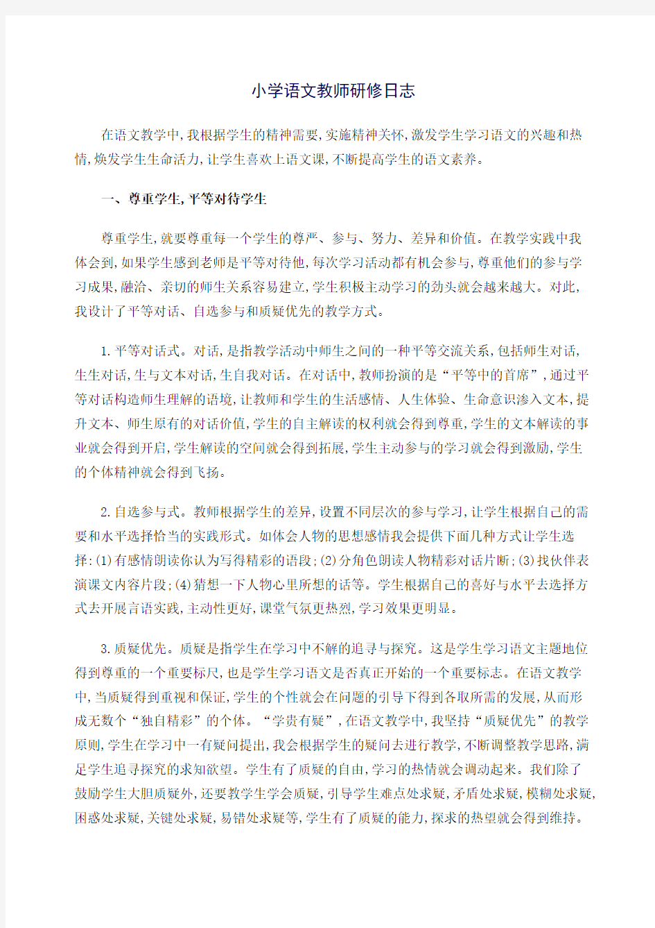 小学语文教师研修日志