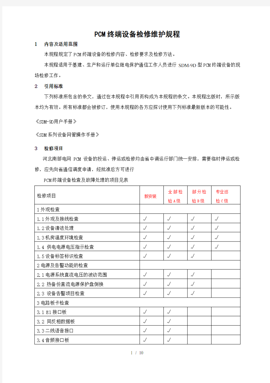 PCM设备检修维护规程