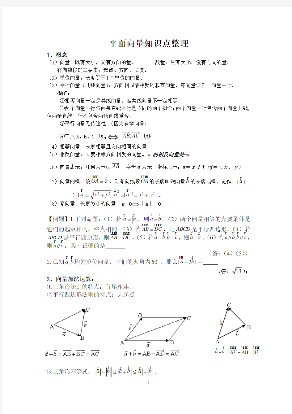 (完整版)高三一轮复习平面向量知识点整理