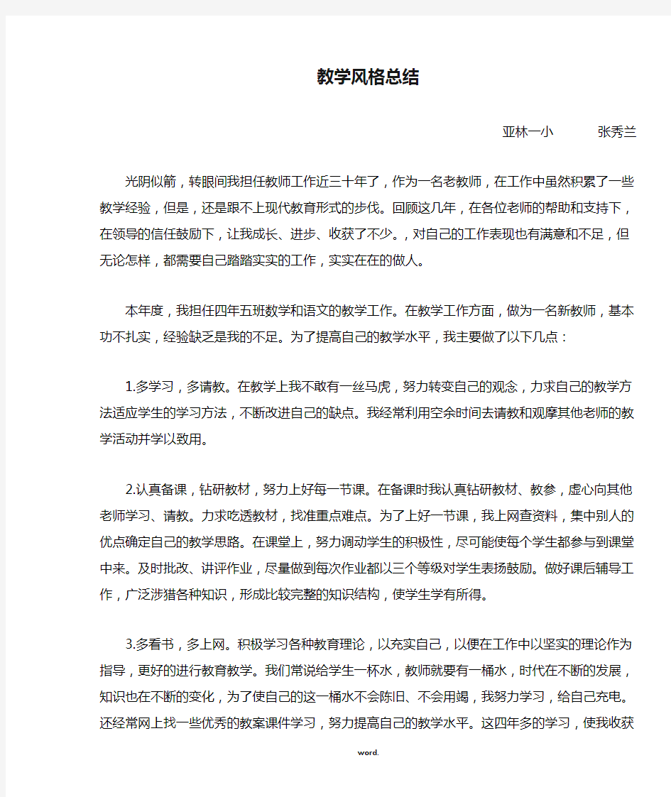 教师个人教学风格总结(精选.)