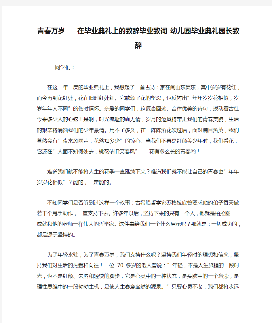 青春万岁____在毕业典礼上的致辞毕业致词_幼儿园毕业典礼园长致辞