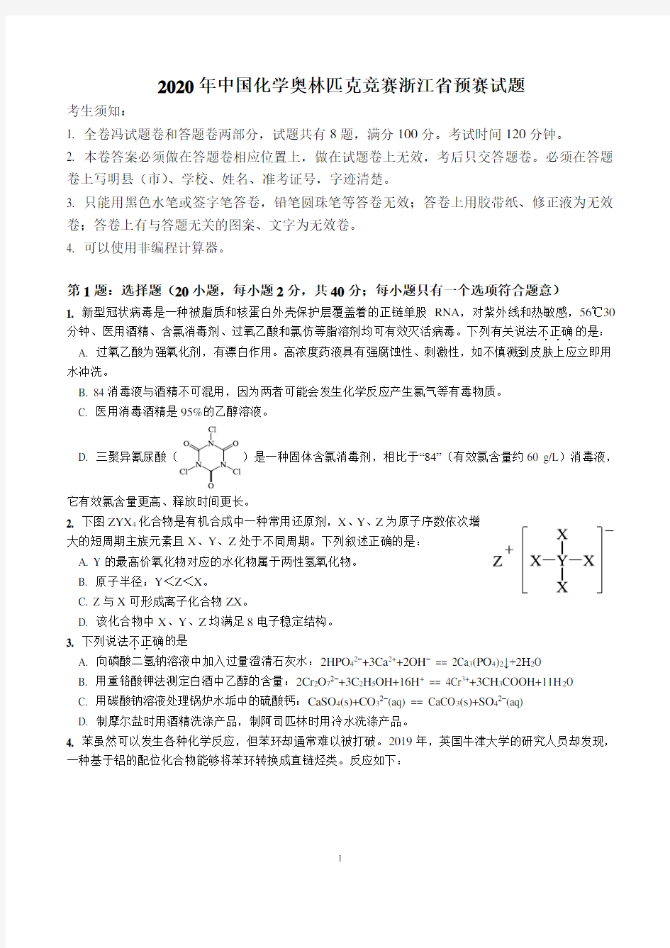 (浙江省)2020年中国化学奥林匹克竞赛预赛试题及答案