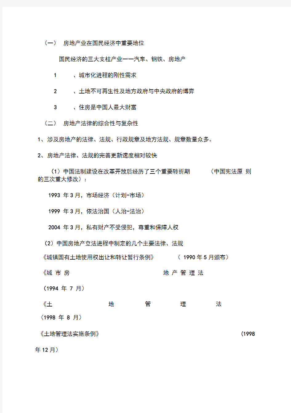 房地产法律及律师实务概述资料