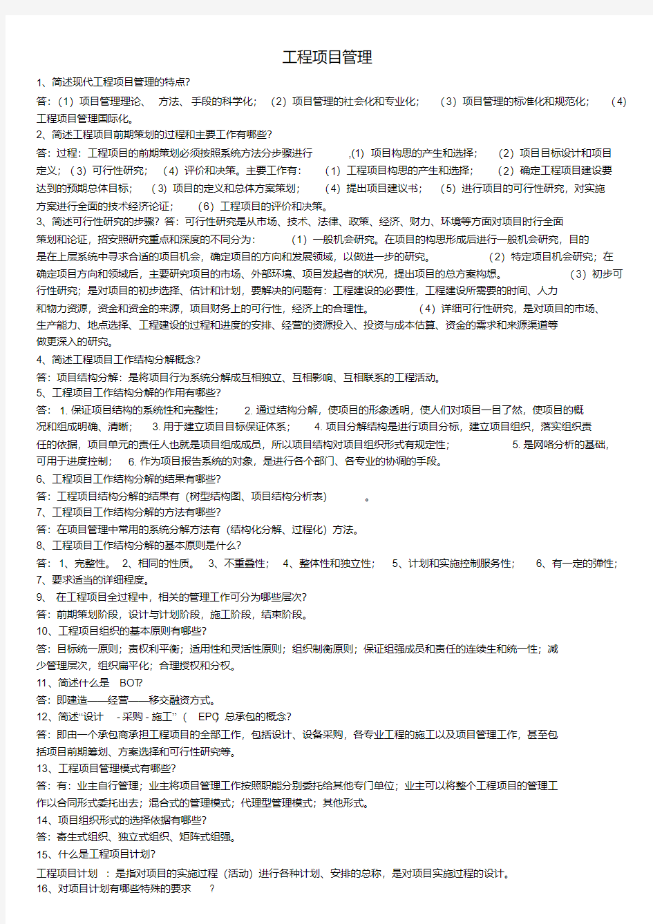 工程项目管理笔记.pdf