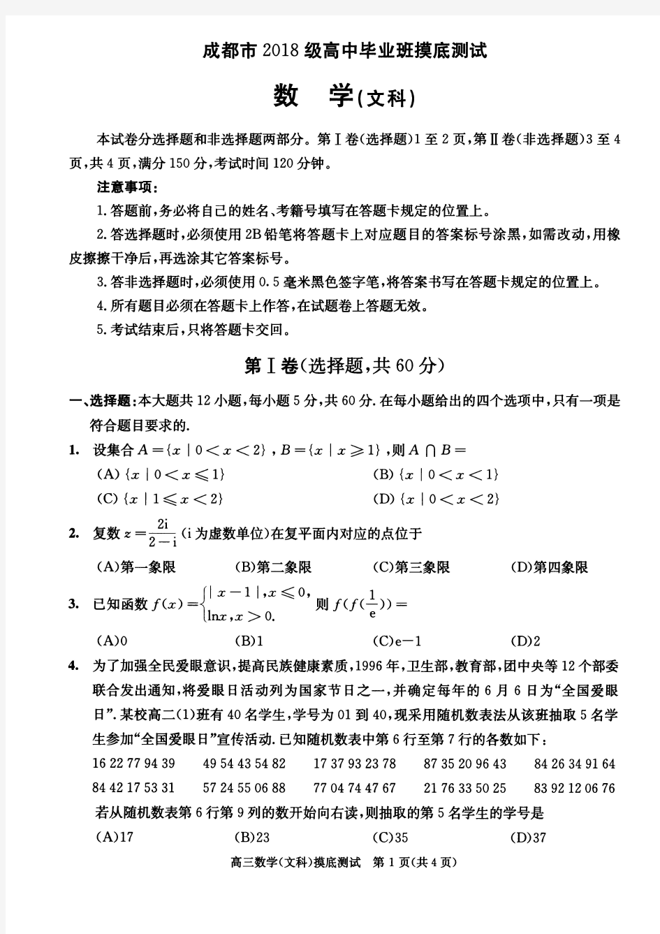 四川省成都市(2021届高三)2018级高中毕业班摸底测试数学文科试题及答案