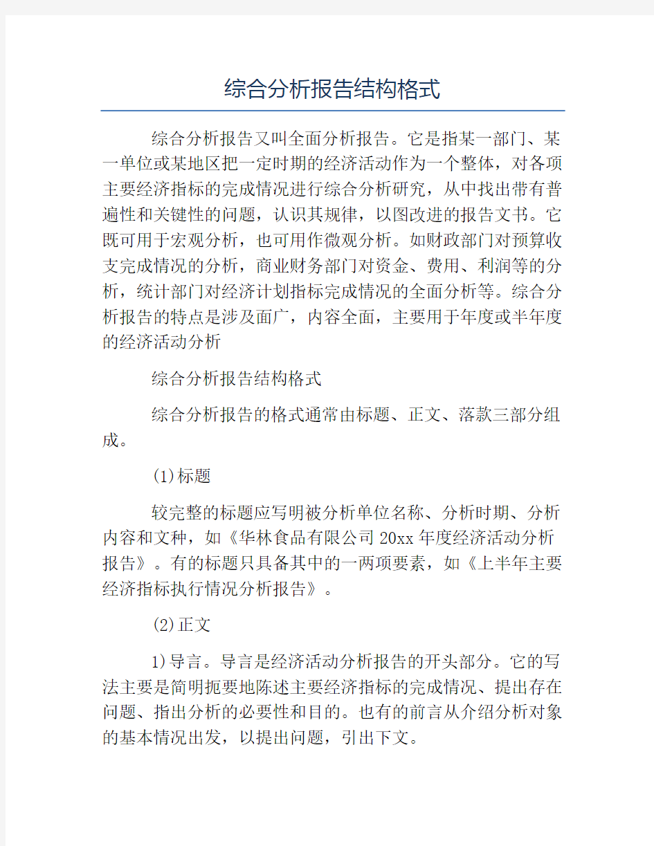 报告写作指导-综合分析报告结构格式