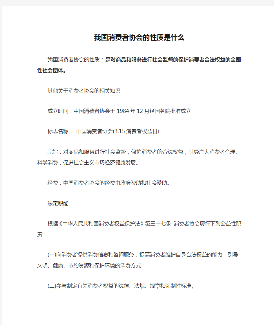 我国消费者协会的性质是什么