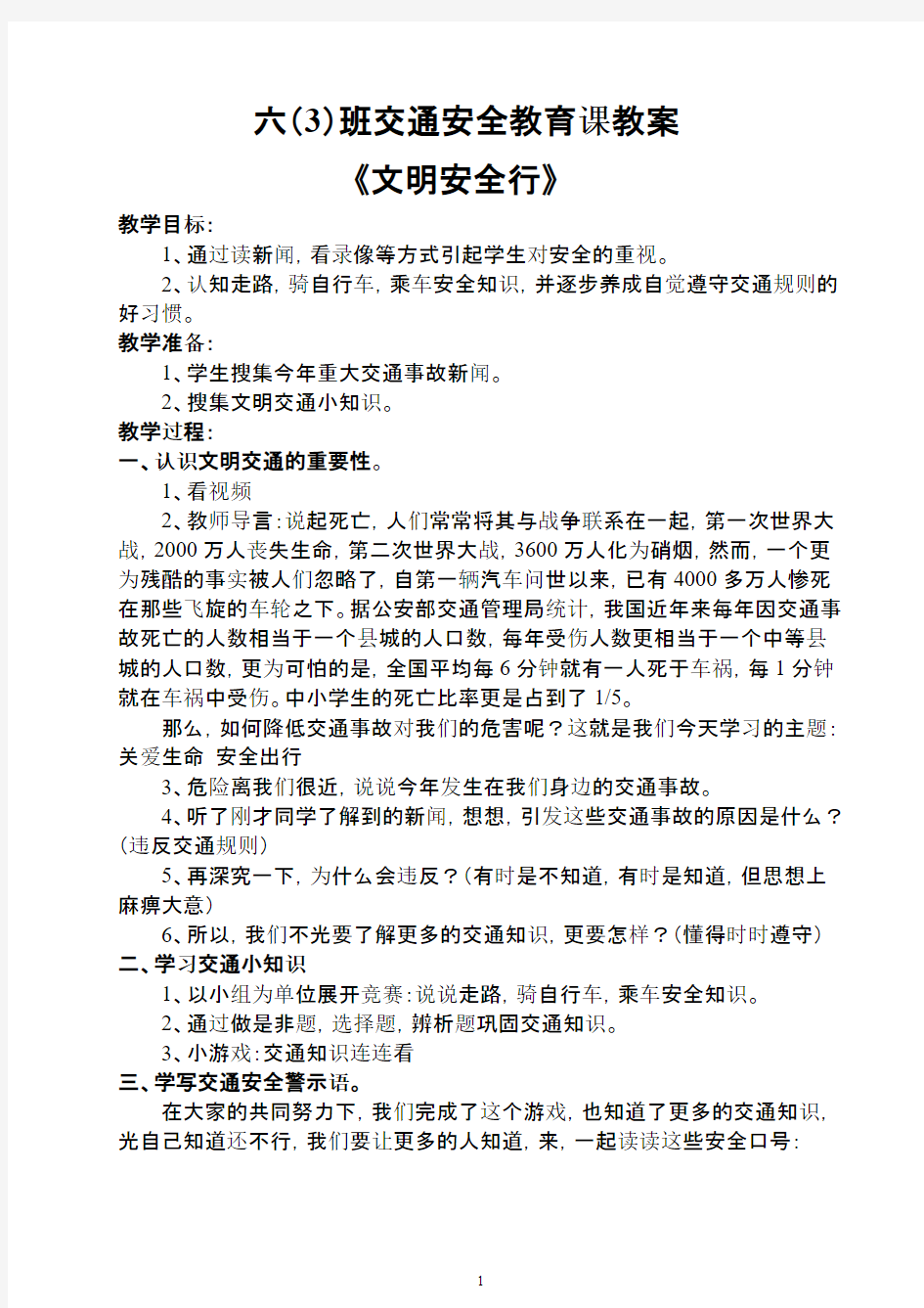 【免费下载】 小学生交通安全教育课教案