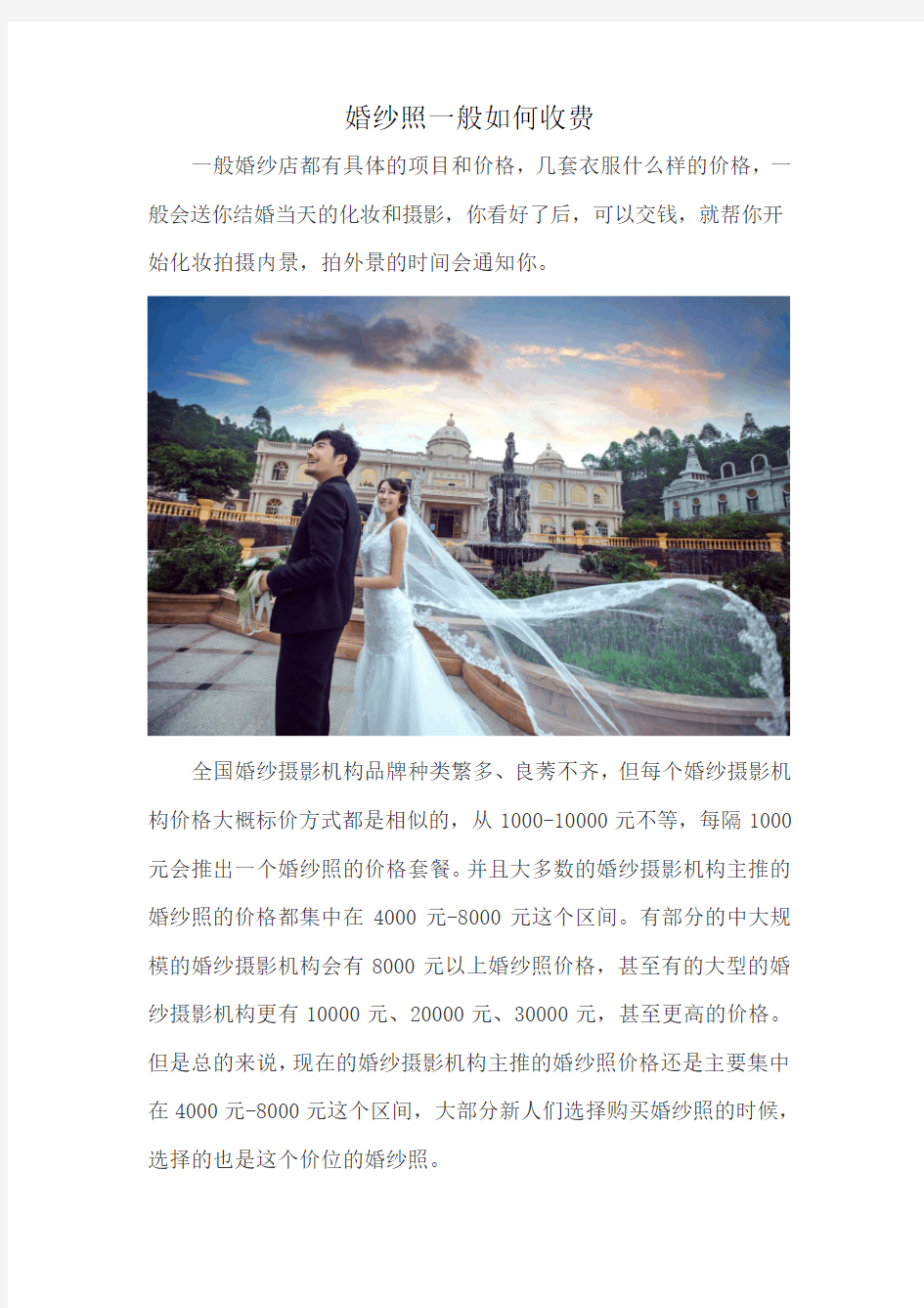 婚纱照一般如何收费