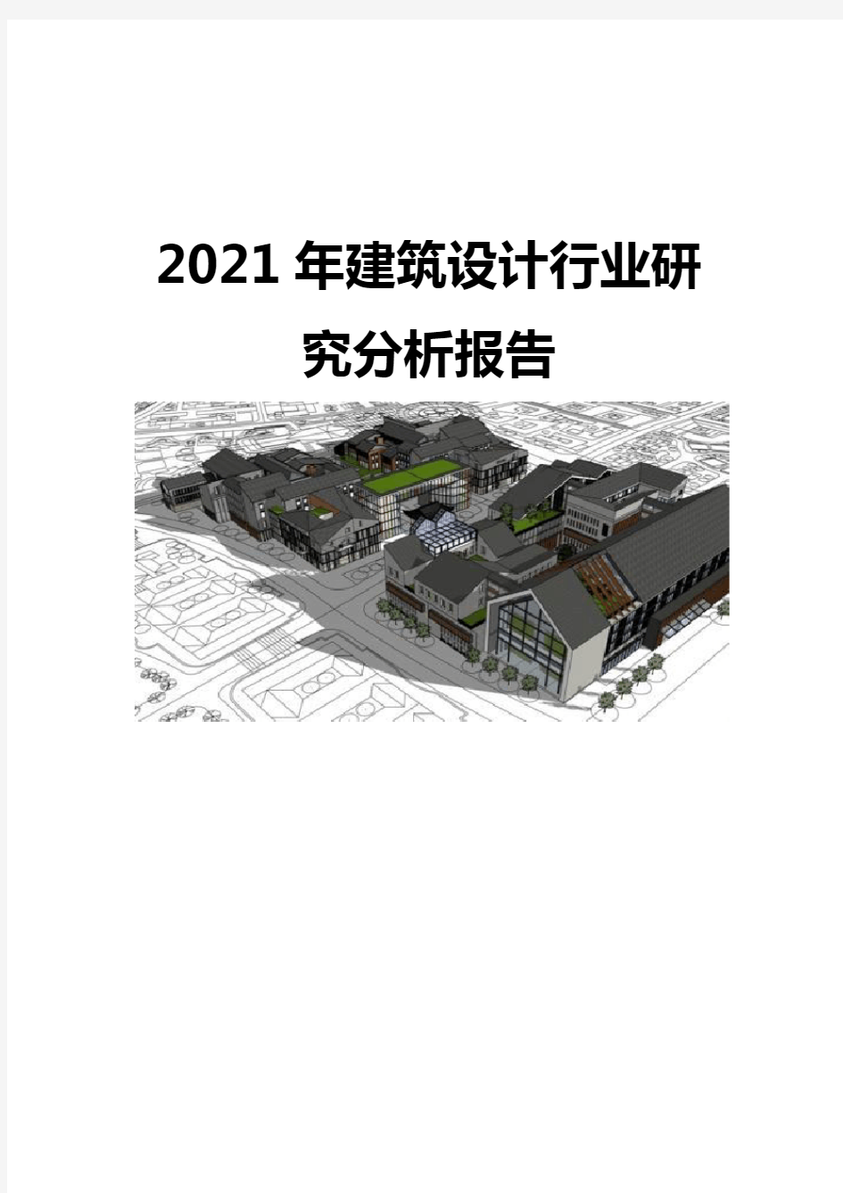 2021建筑设计行业研究分析报告