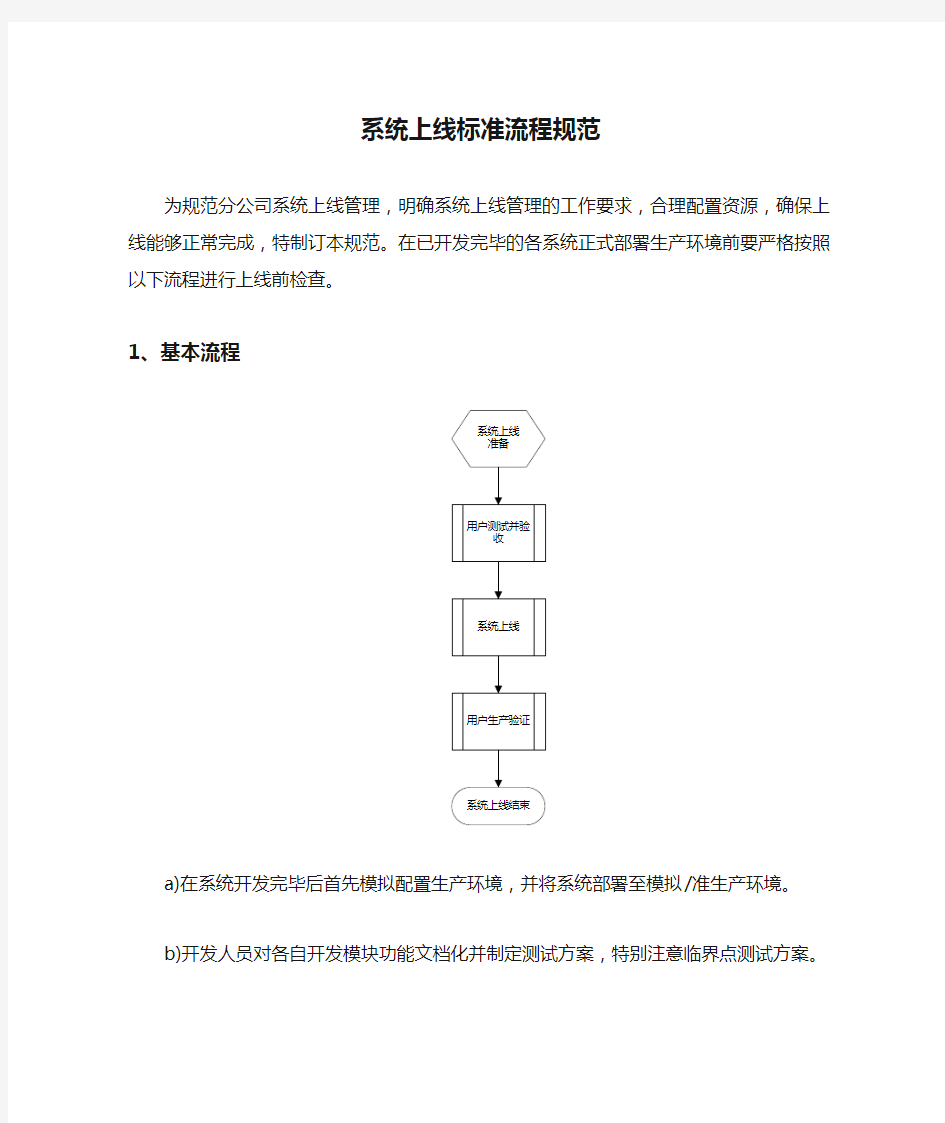 系统上线标准流程规范