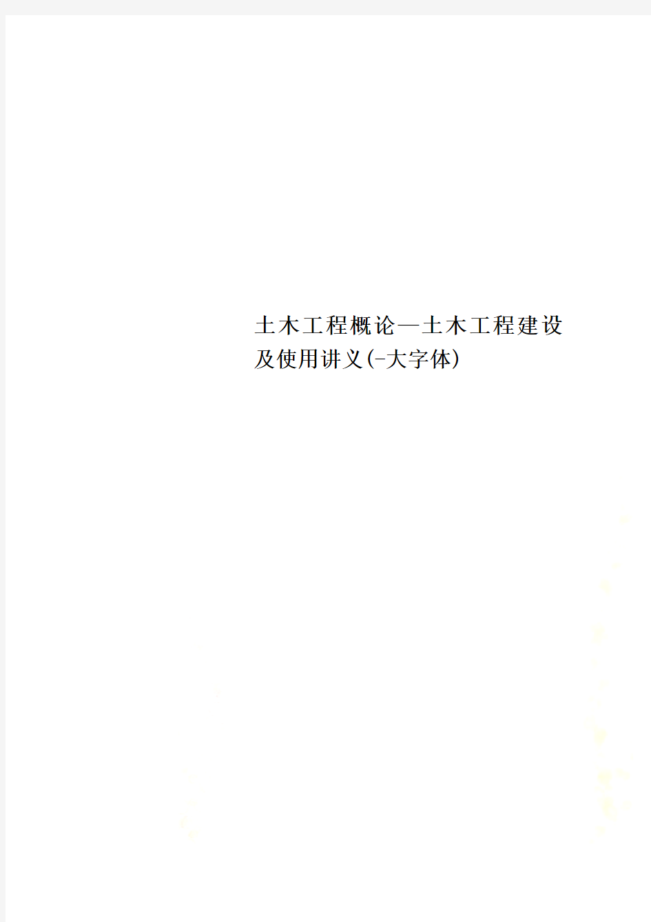 土木工程概论—土木工程建设及使用讲义(-大字体)