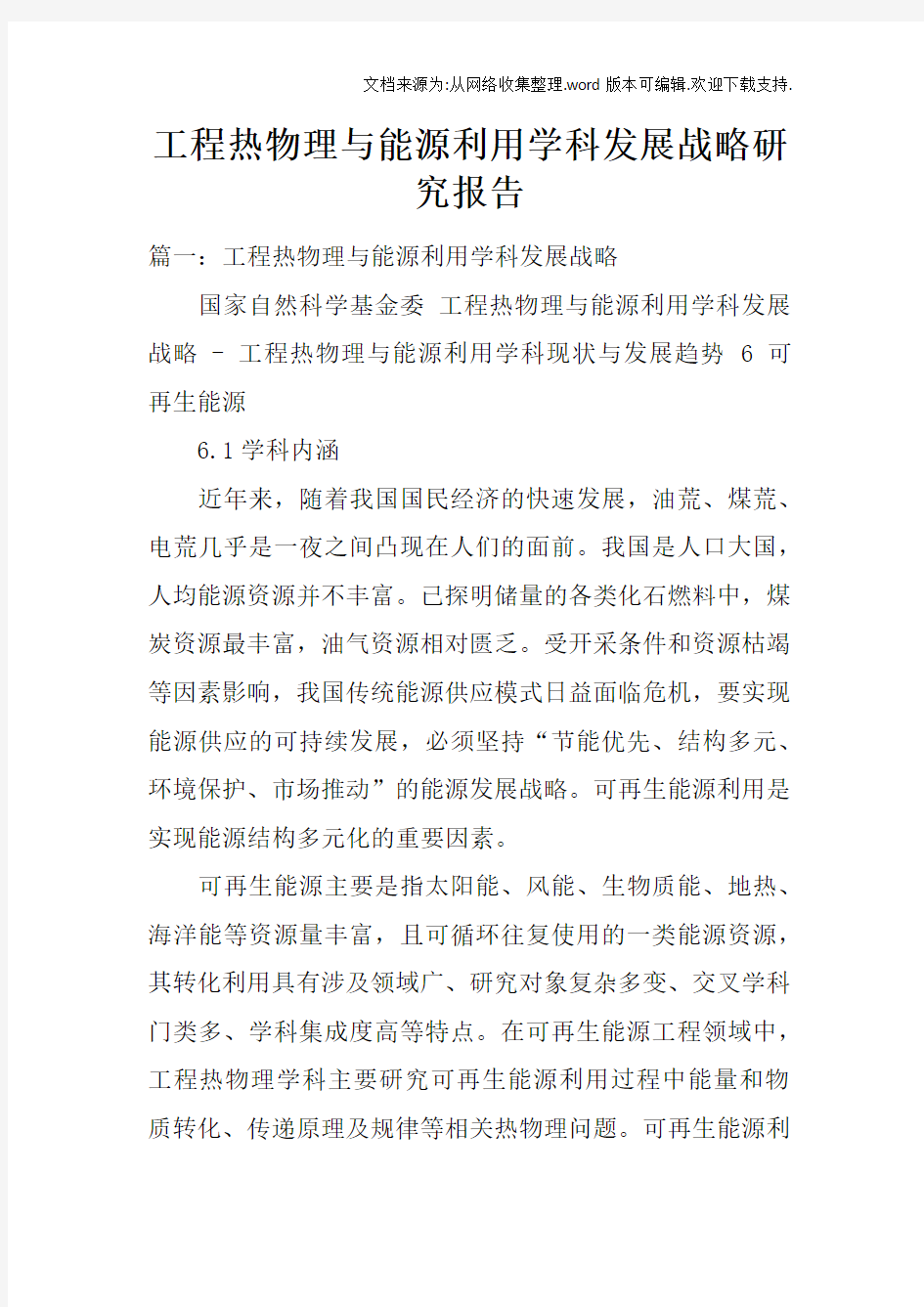 工程热物理与能源利用学科发展战略研究报告doc