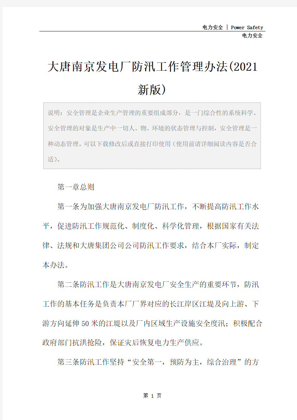 大唐南京发电厂防汛工作管理办法(2021新版)