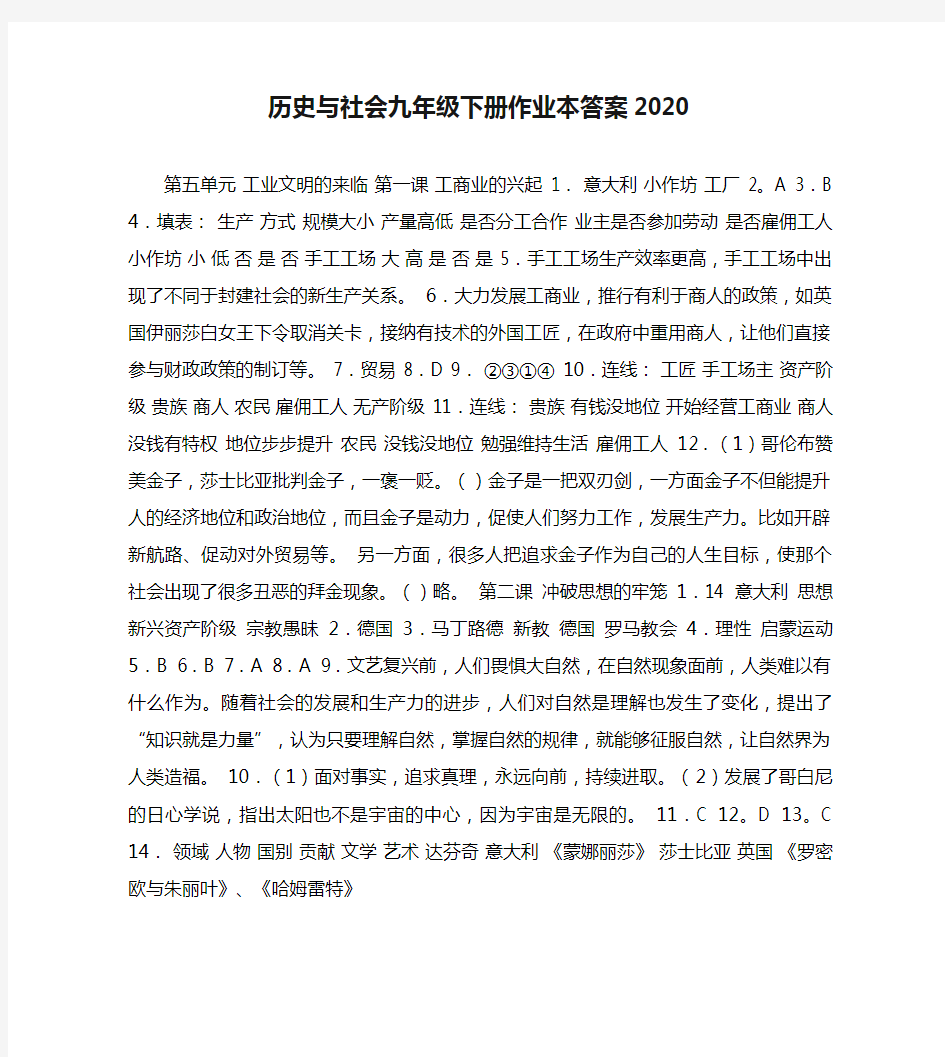 历史与社会九年级下册作业本答案2020