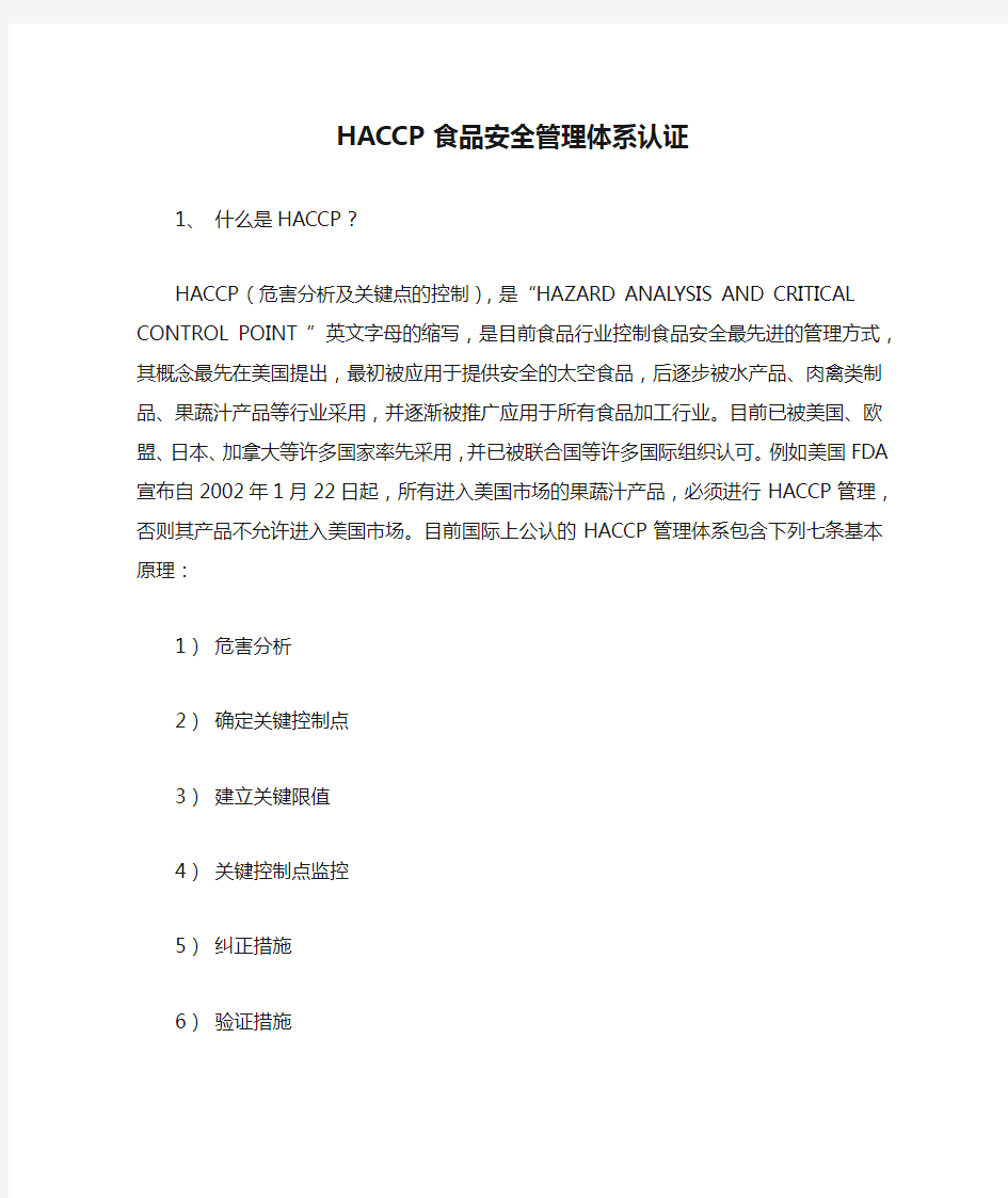 HACCP食品安全管理体系认证