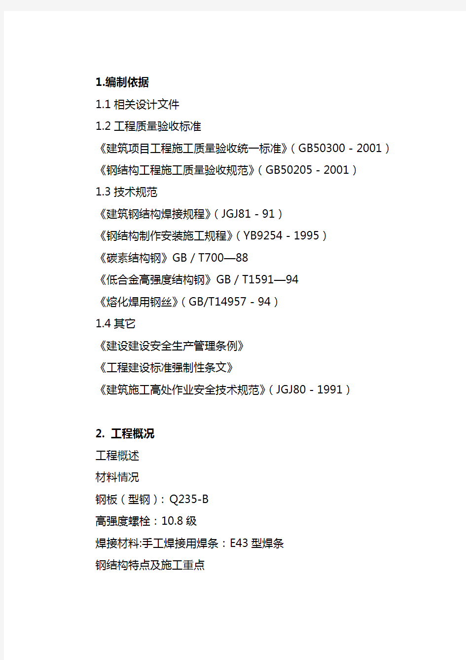 棚钢结构施工方案汇总