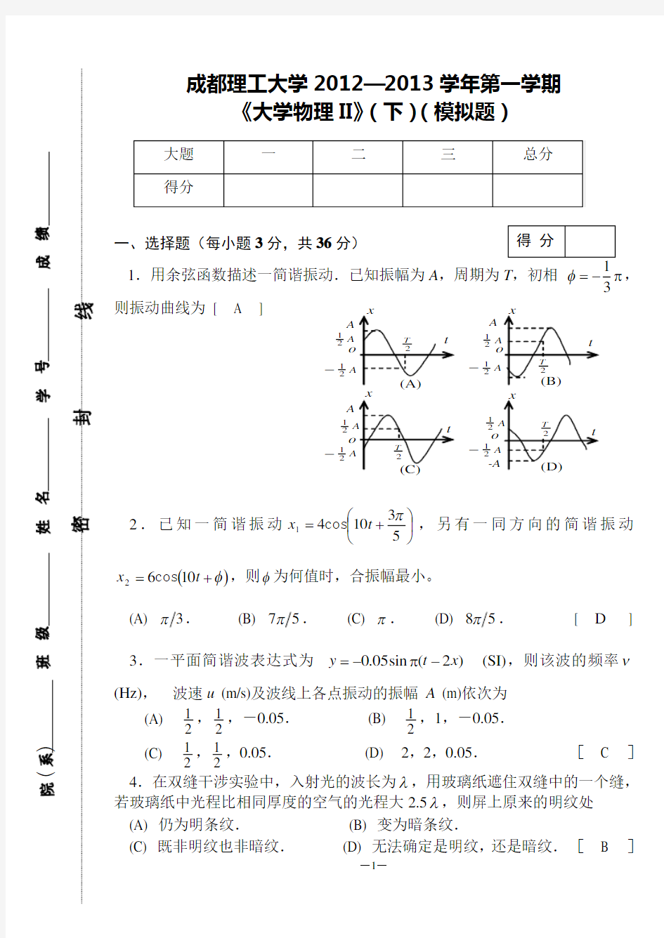 成都理工大学大学物理 模拟题)答案