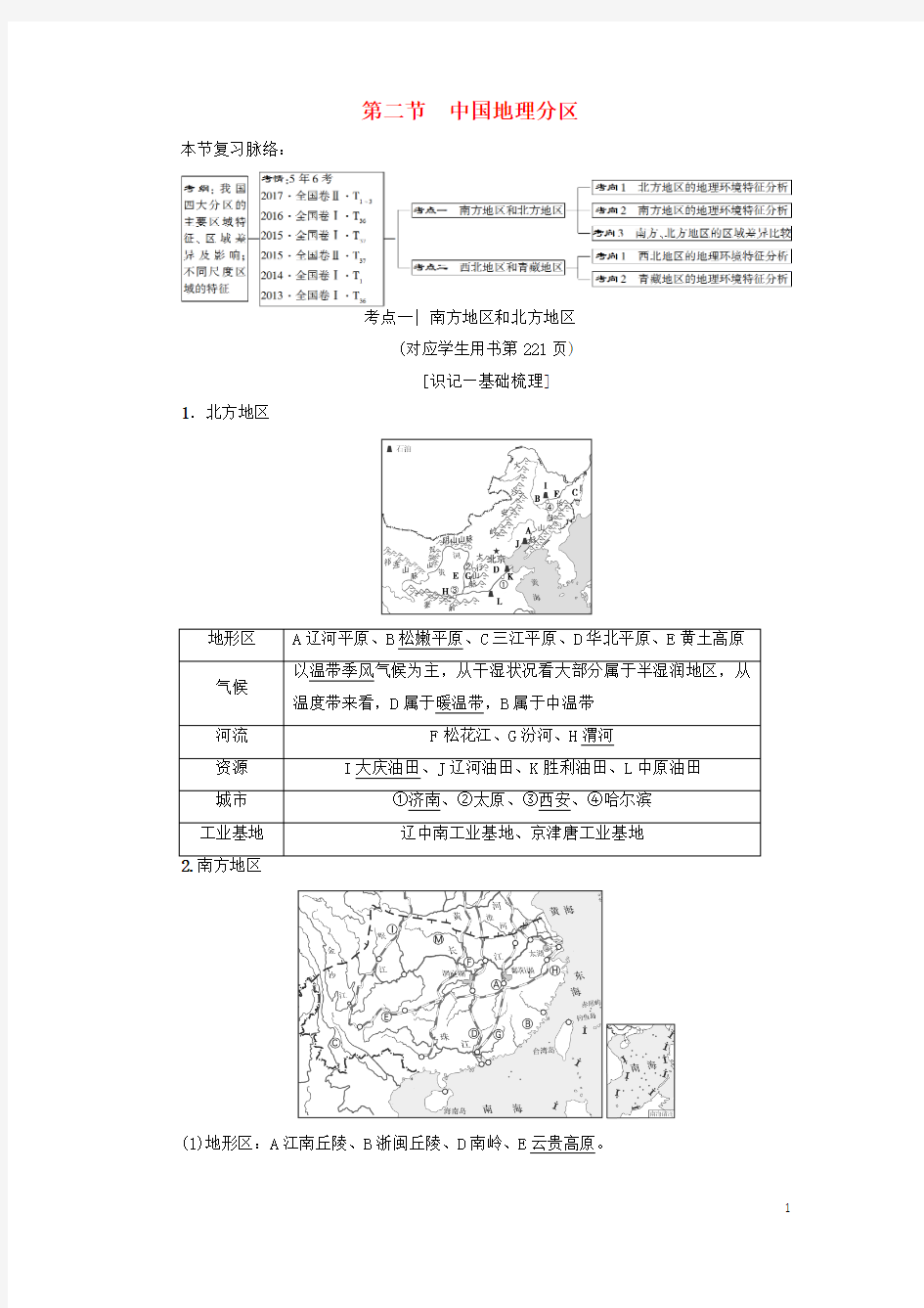 19版高考地理一轮复习第18章中国地理第2节中国地理分区学案