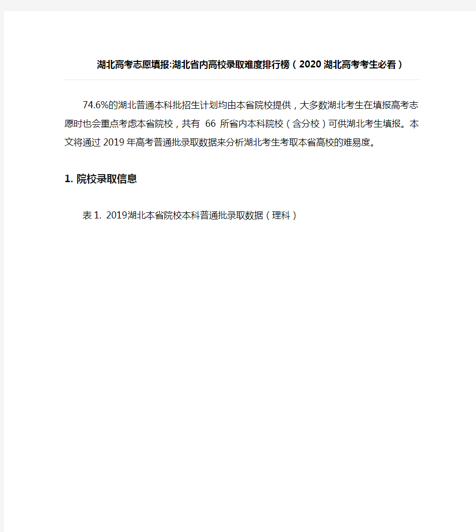 湖北高考志愿填报-湖北省内高校录取难度排行榜(2020湖北高考考生必看)