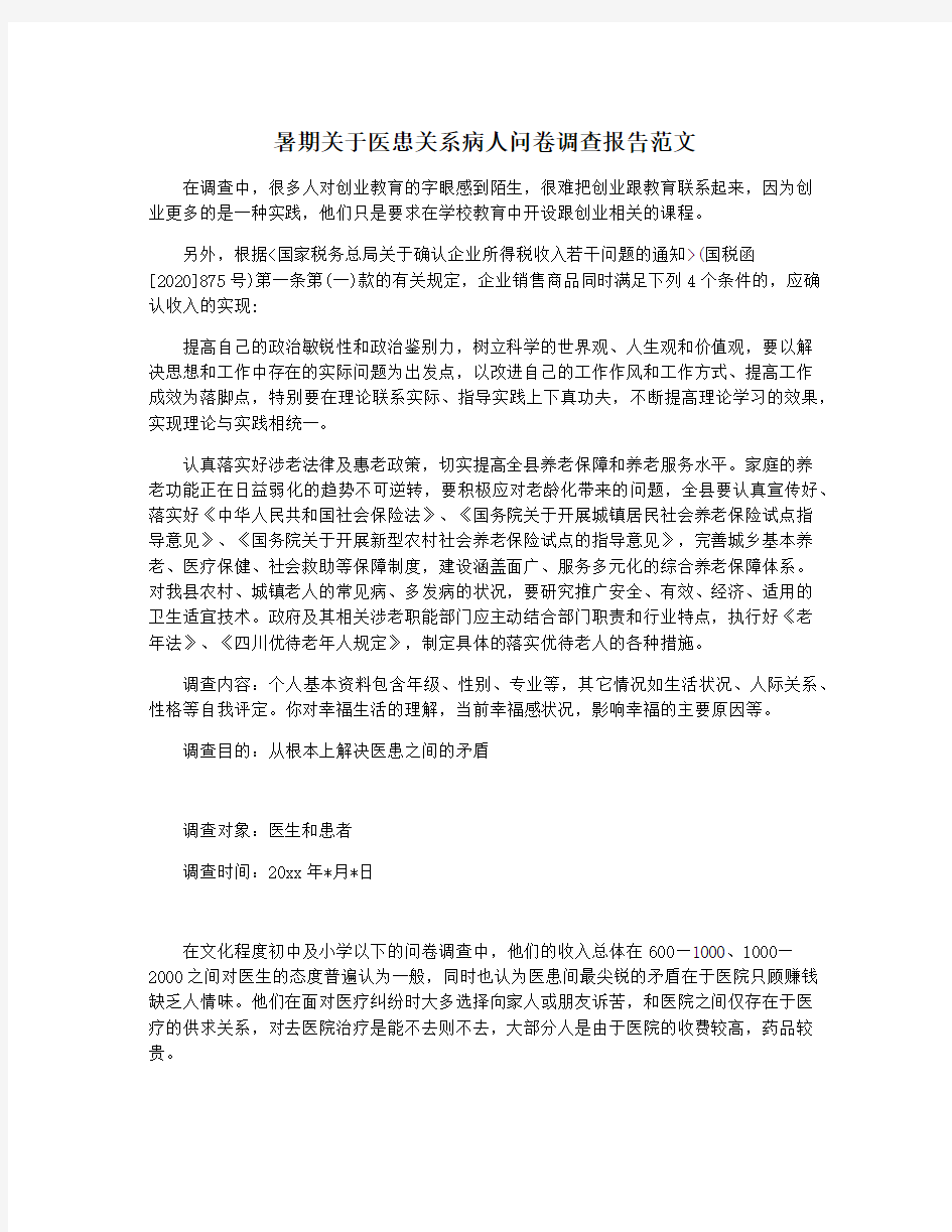 暑期关于医患关系病人问卷调查报告范文