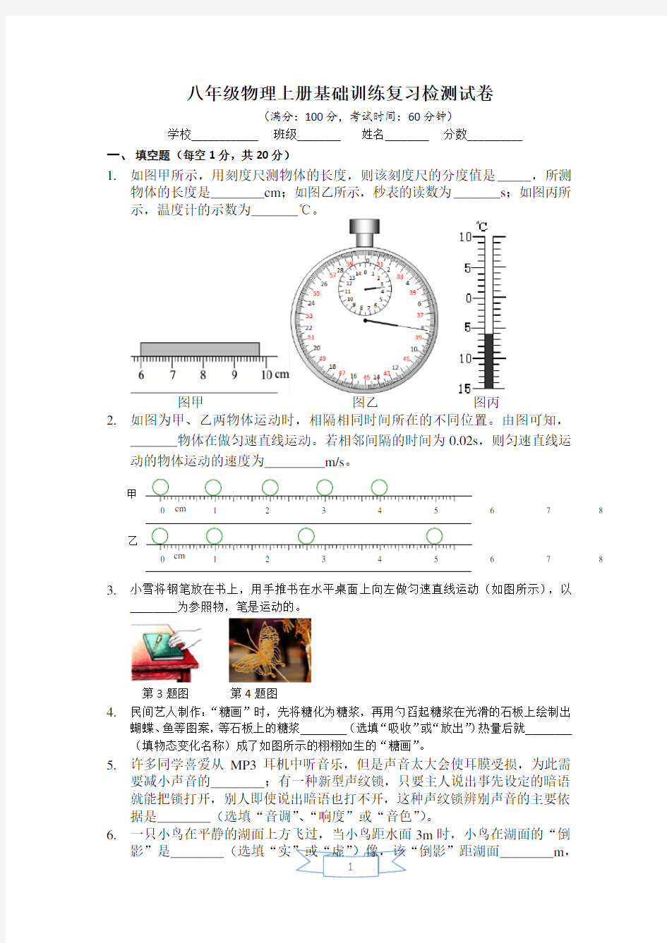 八年级物理上册基础训练复习检测试卷