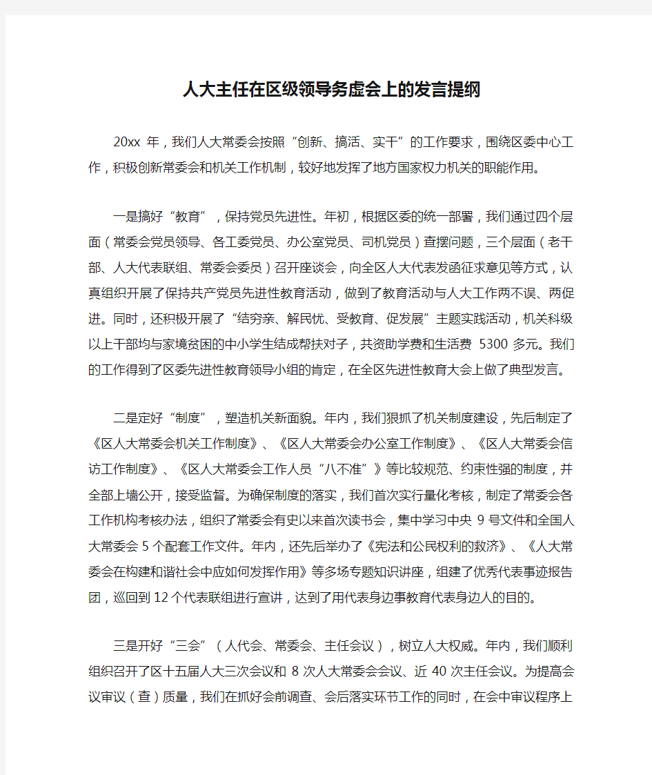 人大主任在区级领导务虚会上的发言提纲