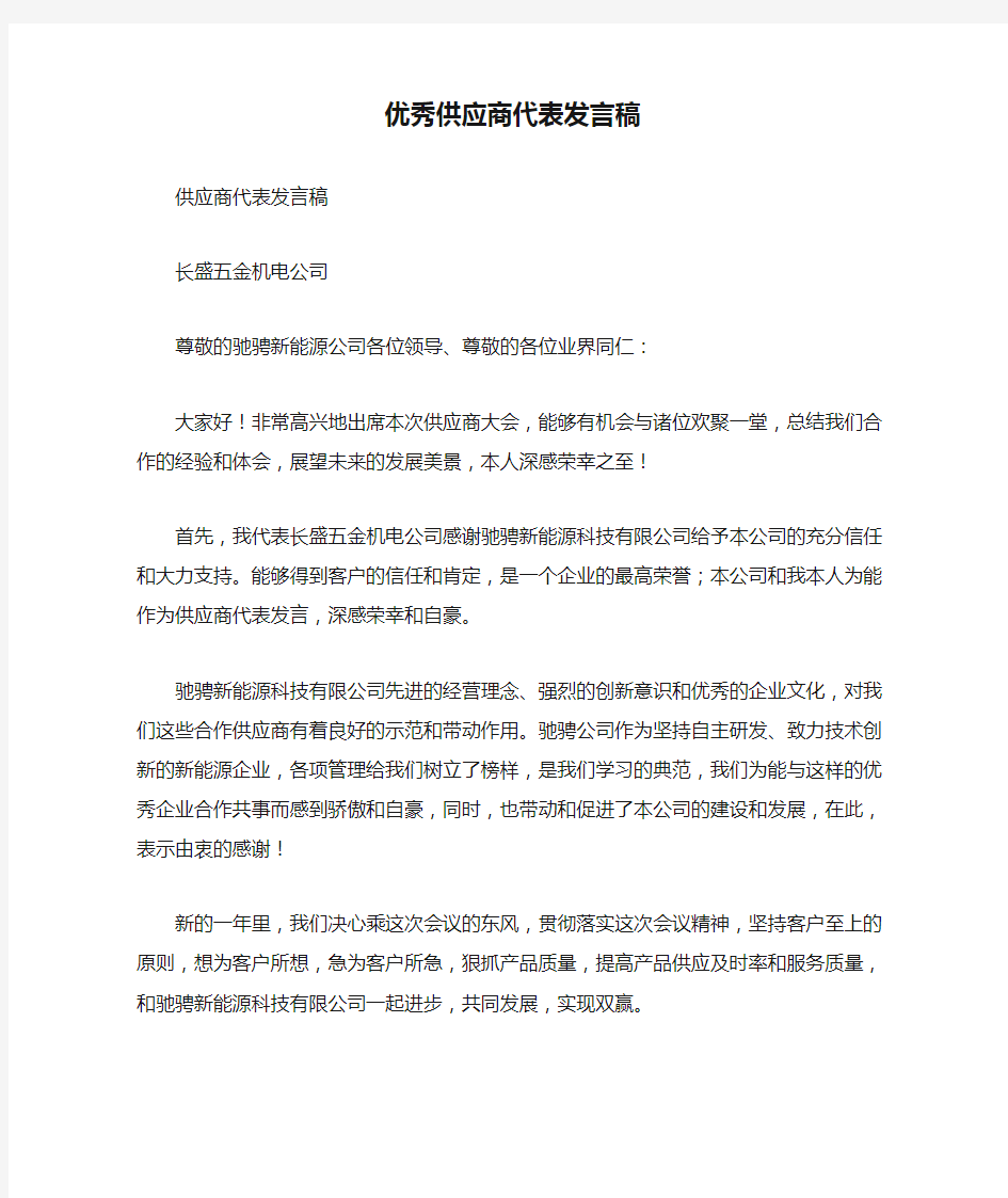 优秀供应商代表发言稿