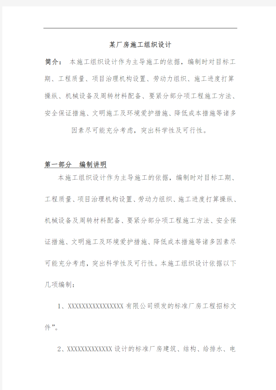 厂房施工组织设计方案教材