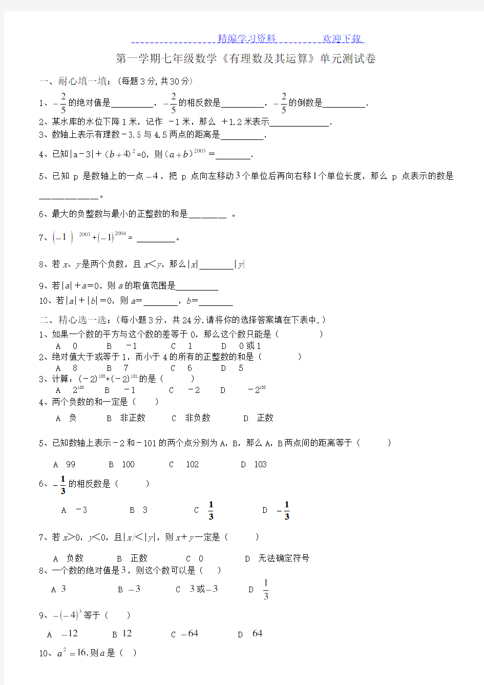 北师大版数学七年级上册有理数及其运算练习题