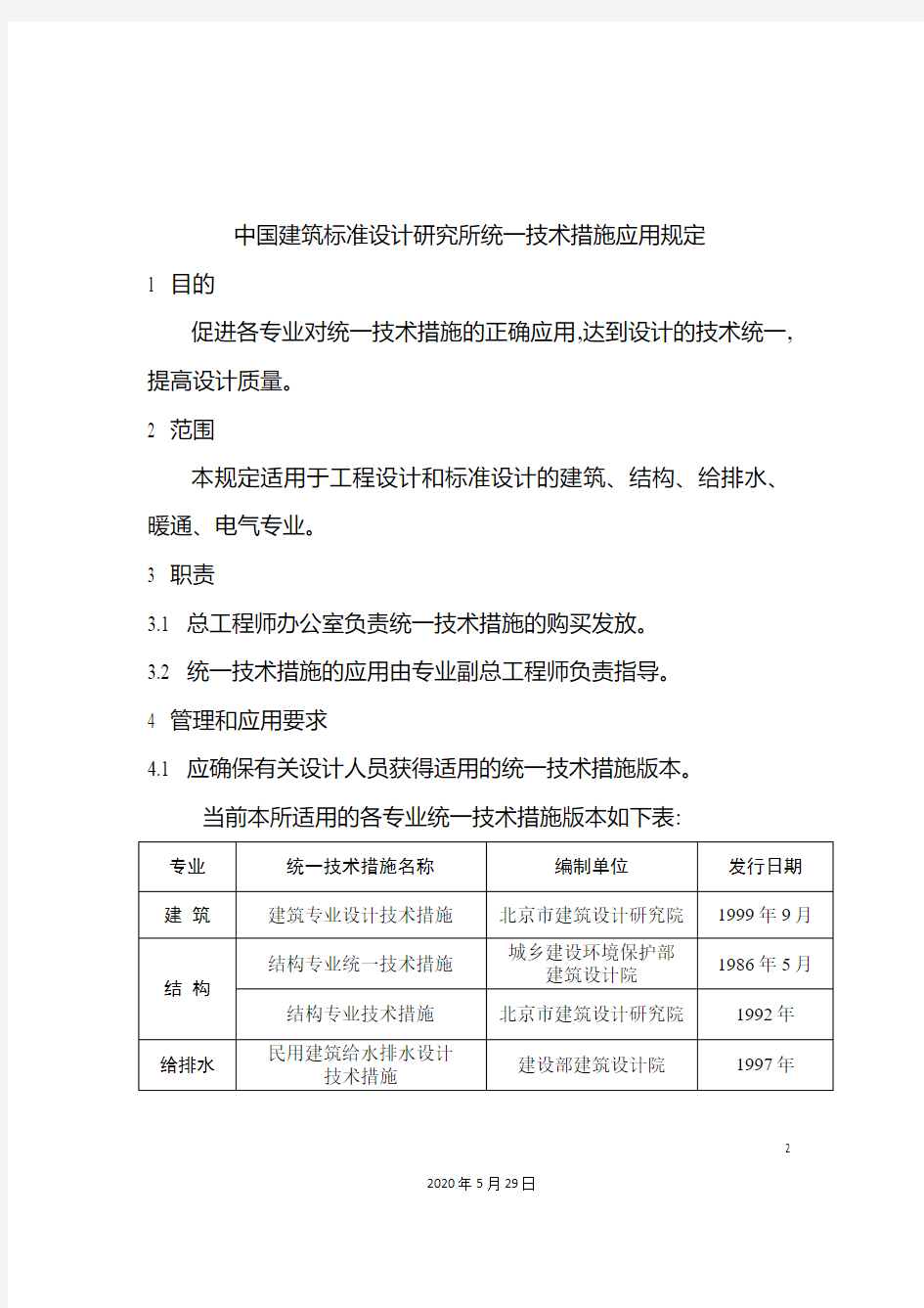 中国建筑标准设计研究所统一技术措施应用规定
